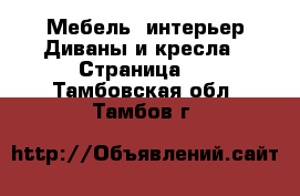 Мебель, интерьер Диваны и кресла - Страница 3 . Тамбовская обл.,Тамбов г.